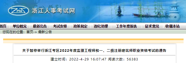 2022年浙江考区一级注册建筑师职业资格考试暂停举行通告