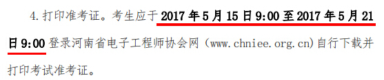 2017年河南省软考准考证打印时间