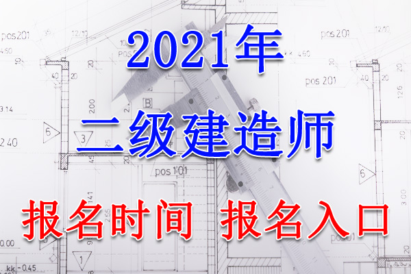 2021年重庆二级建造师报名入口、报名时间【3月11日-17日】