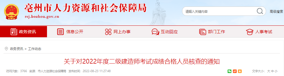 2022年安徽亳州市二级建造师考试成绩合格人员核查通知