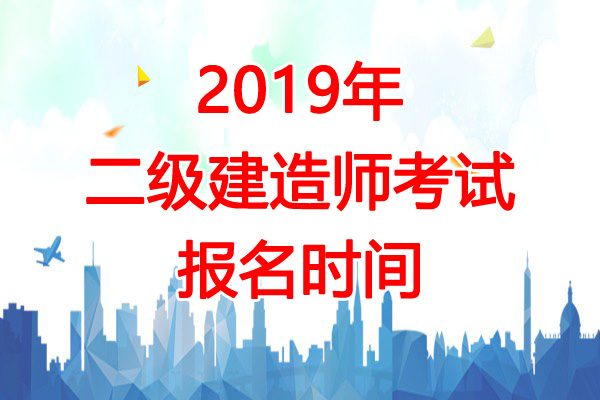 2019年海南二级建造师报名时间：预计2-3月份