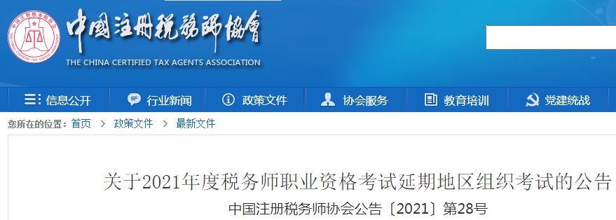 关于2021年度税务师职业资格考试延期地区组织考试的公告