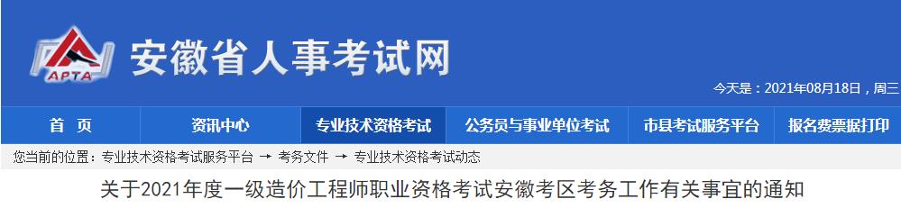 2021年安徽一级造价工程师报名时间及报名入口【8月17日-24日】