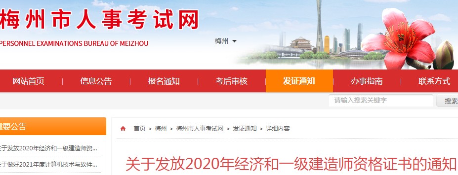 2020年广东梅州中级经济师证书发放时间：2021年3月26日开始