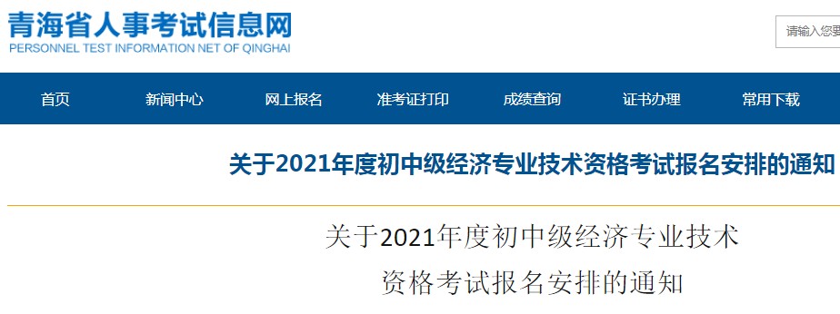 关于2021年青海初中级经济专业技术资格考试报名安排的通知