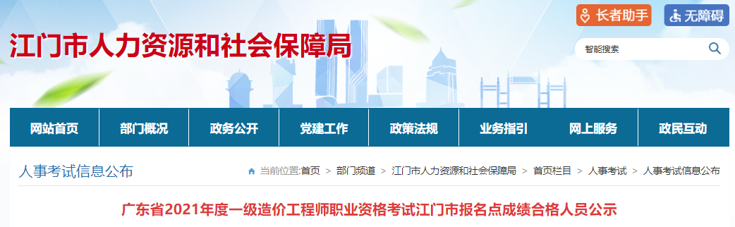 2021年广东江门市一级造价工程师职业资格考试成绩合格人员公示
