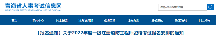 2022年青海一级消防工程师职业资格考试报名工作通知