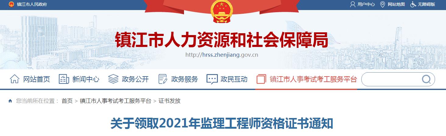 2021年江苏镇江监理工程师资格证书领取通知