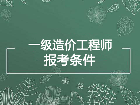 2019年吉林一级造价工程师报考条件