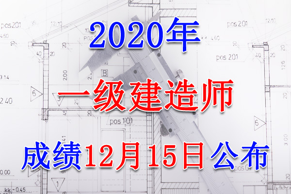 2020年云南一级建造师成绩查询查分入口【12月15日公布】