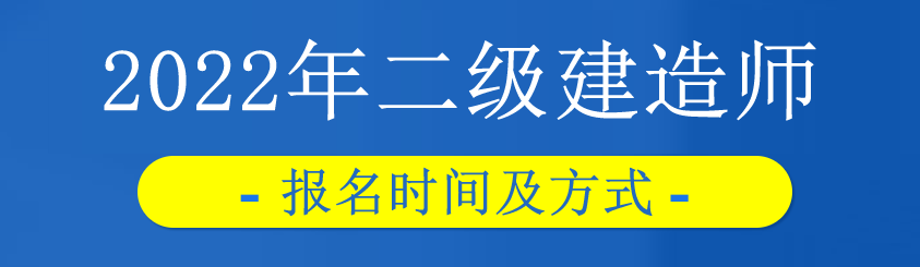 2022年黑龙江二级建造师考试报名时间及报名方式