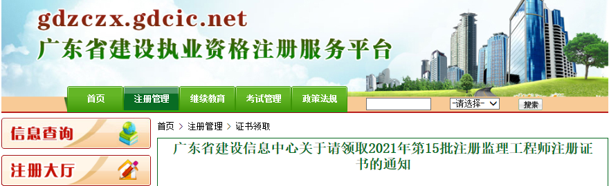 2021年第15批广东省注册监理工程师注册证书领取通知