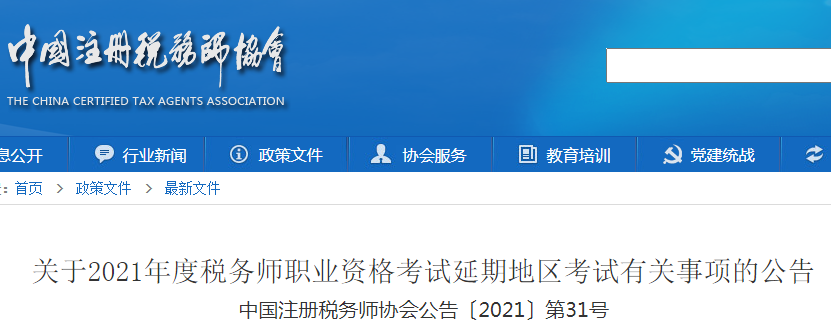 2021年江苏税务师考试时间延期：2022年1月8日至9日