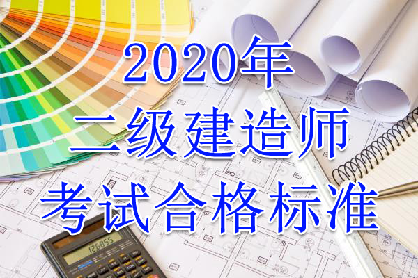 2020年山西二级建造师考试合格标准（已公布）