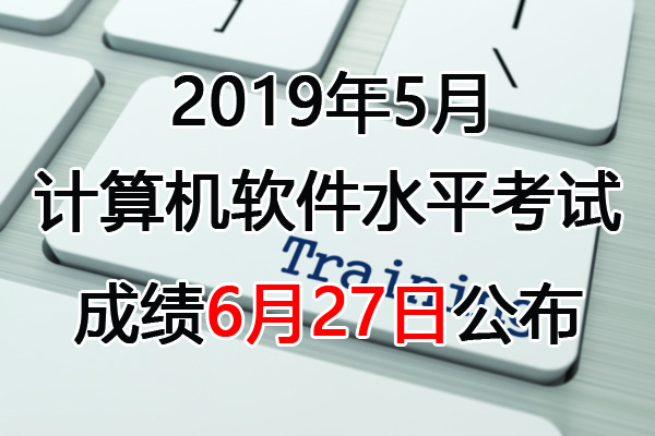 2019上半年黑龙江软考成绩查询时间：6月27日起