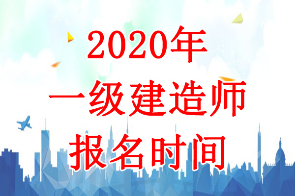 2020年山东一级建造师考试报名时间：7月13日-22日