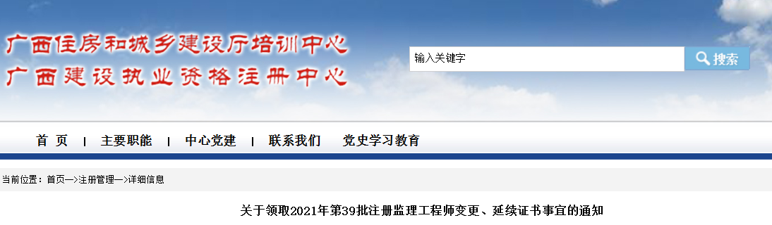 2021年第39批广西注册监理工程师变更、延续证书领取通知