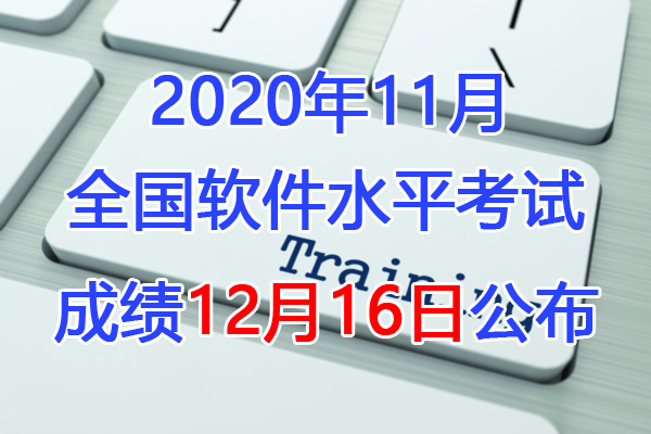 2019下半年贵州软考成绩查询时间：12月16日起