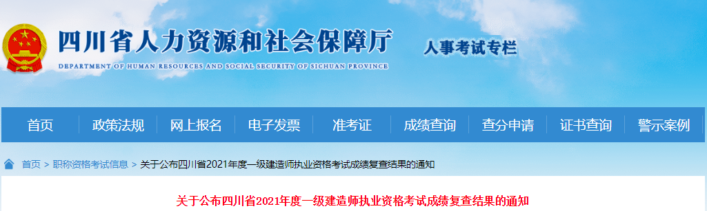 2021年四川省一级建造师执业资格考试成绩复查结果公布通知