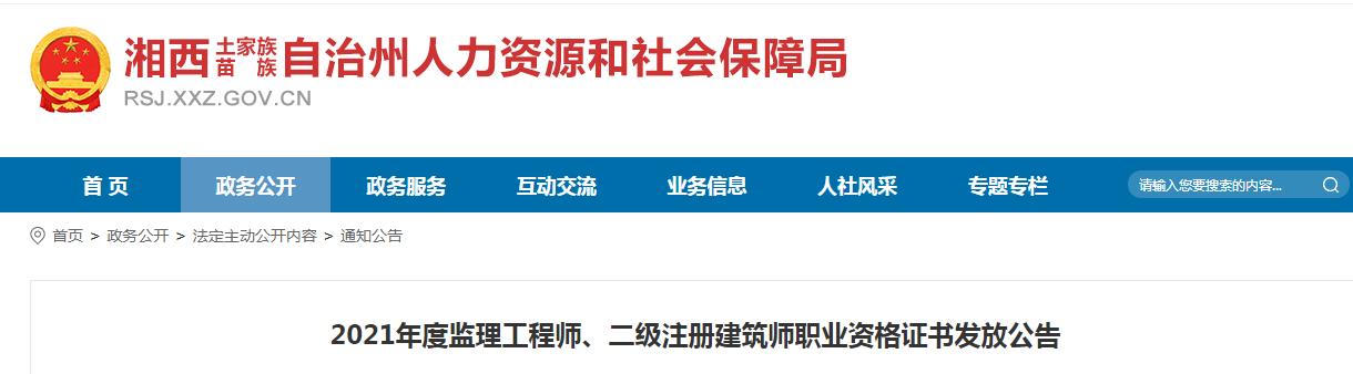 2021年湖南湘西州二级注册建筑师职业资格证书发放公告