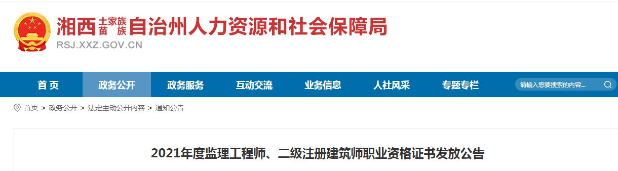 2021年湖南湘西州二级注册建筑师职业资格证书发放公告