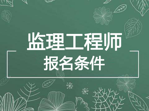 2020年安徽监理工程师报考条件