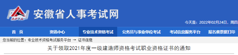 2021年安徽一级建造师资格考试职业资格证书领取通知