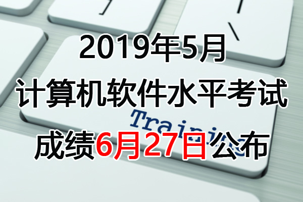 2019上半年天津软考成绩查询时间：6月27日起