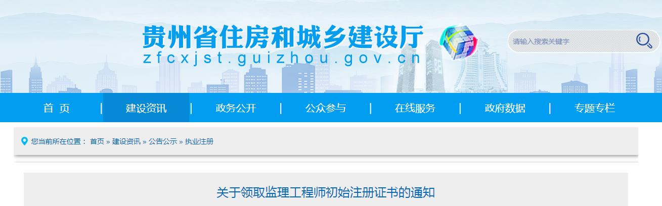 2021年贵州监理工程师初始注册证书领取通知