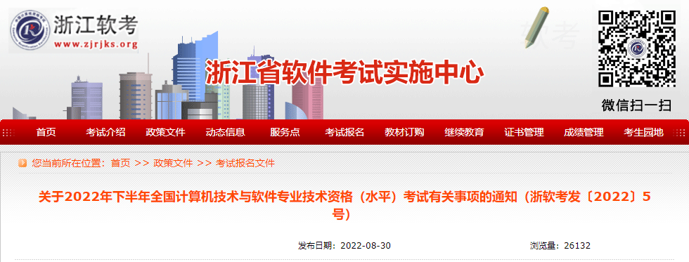 2022下半年浙江软考报名时间：9月5日-9日