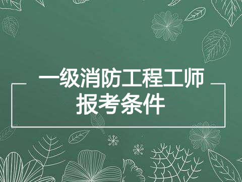 2020年广东一级消防工程师报考条件