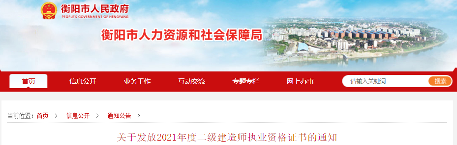 2021年湖南衡阳二级建造师执业资格证书发放通知