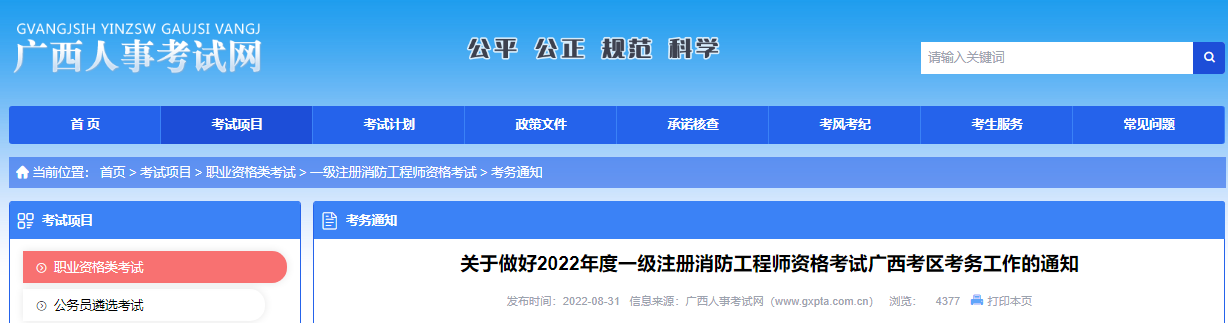 2022年广西一级消防工程师职业资格考试报名工作通知