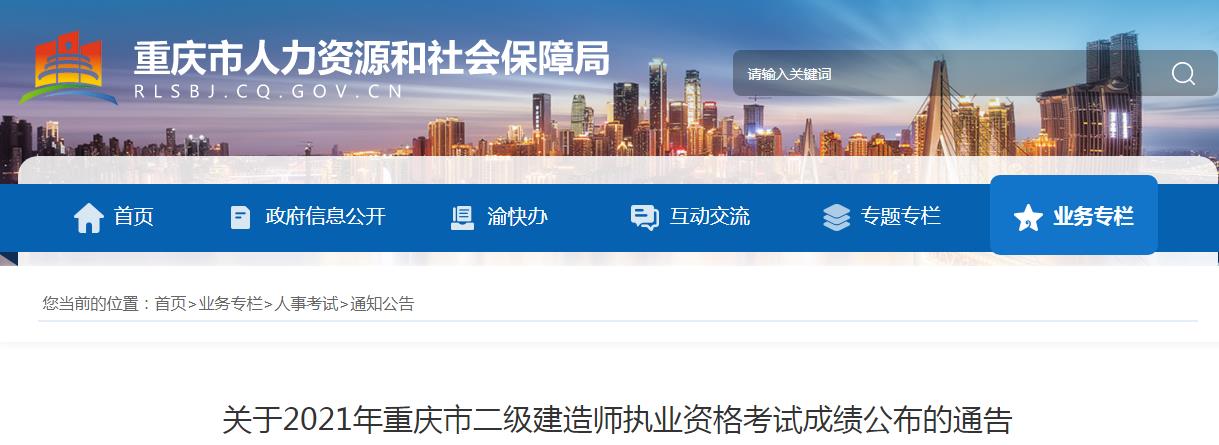 2021年重庆市二级建造师执业资格考试成绩公布通告