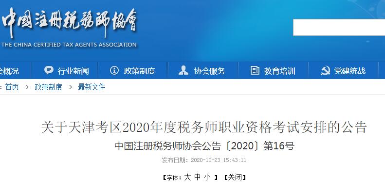 天津2020年税务师考试时间安排