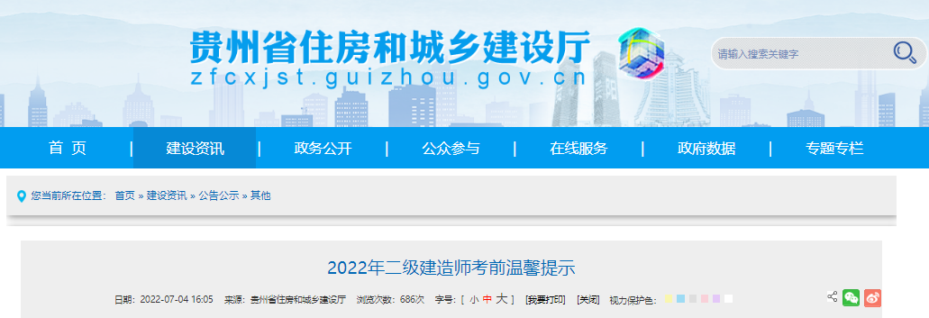 2022年贵州二级建造师考前温馨提示【7月10日上午9:00准考证打印截止】