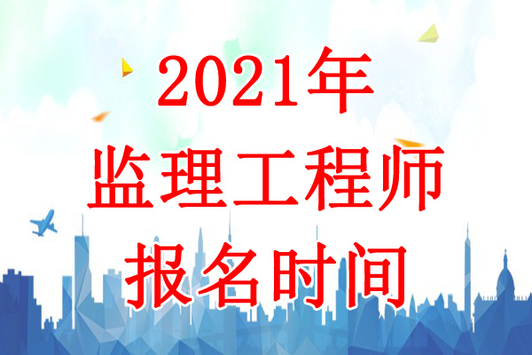 2021年陕西监理工程师考试报名时间：3月19日-25日