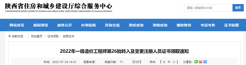 2022年第26批陕西一级造价工程师转入及变更注册人员证书领取通知