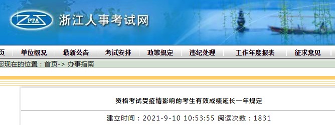 2021年浙江中级经济师考试受疫情影响的考生有效成绩延长一年规定