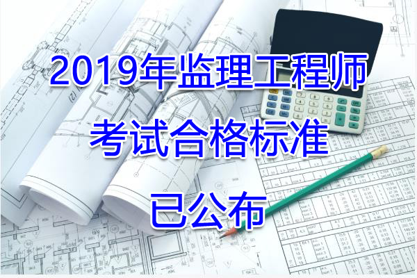 2019年吉林监理工程师考试合格标准【已公布】