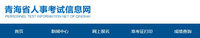 2018年青海二级建造师成绩查询网站：青海省人事考试信息网