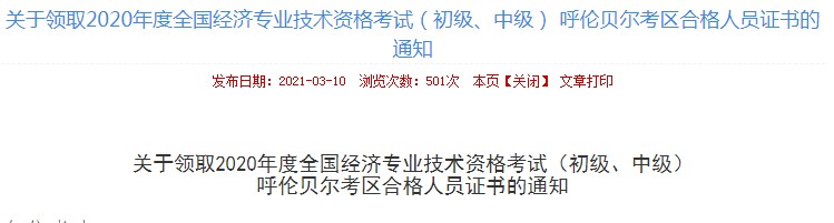 2020年内蒙古呼伦贝尔中级经济师证书领取时间：2021年3月16日-19日