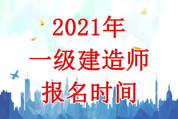 2021年甘肃一级建造师考试报名时间：7月5日-15日