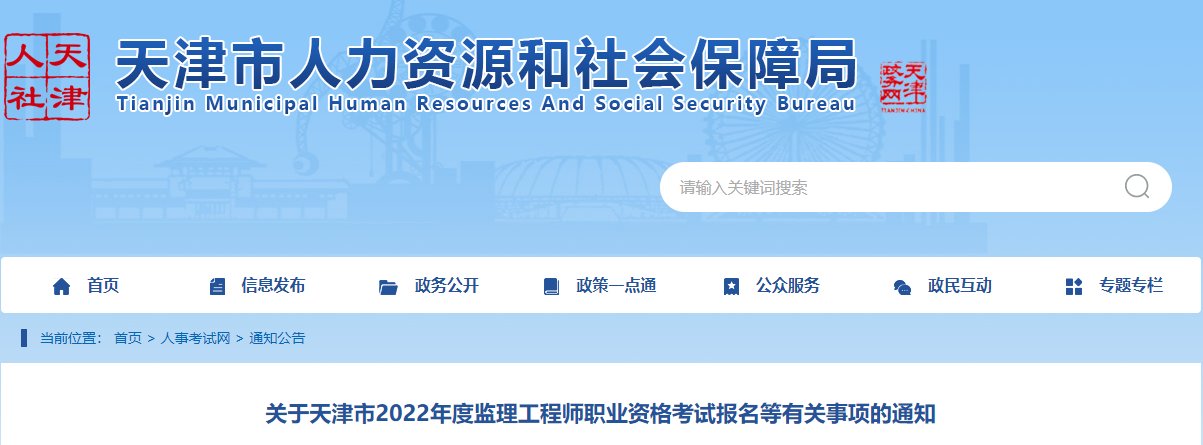 2022年天津监理工程师报名时间及报名入口【3月21日-28日】