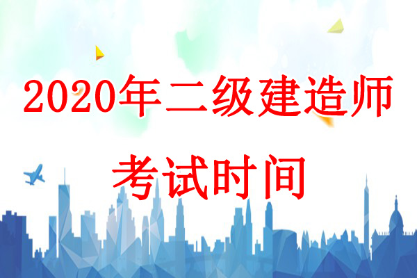 2020年辽宁二级建造师考试时间：10月31日、11月1日