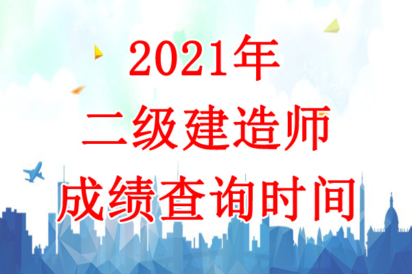 2021年青海二级建造师成绩查询时间：8月24日公布