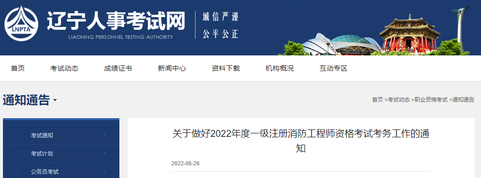 2022年辽宁一级消防工程师职业资格考试资格审核及流程工作通知