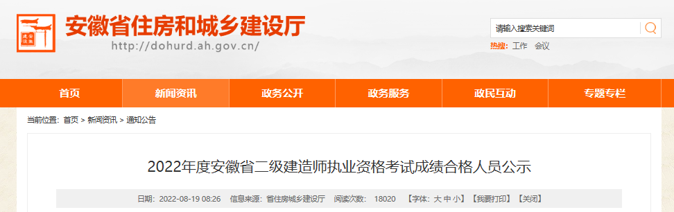 2022年安徽省二级建造师执业资格考试成绩合格人员公示【8月19日-26日公示期】