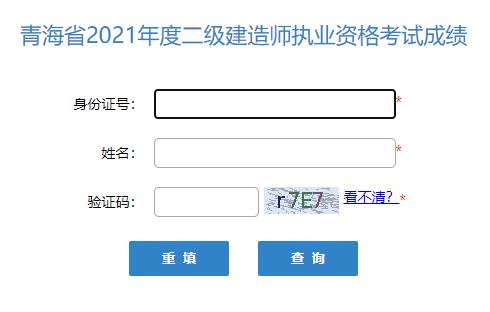 2021年青海二级建造师成绩查询入口（已开通）