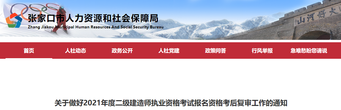 2021年河北张家口二级建造师执业资格考试报名资格考后复审工作通知